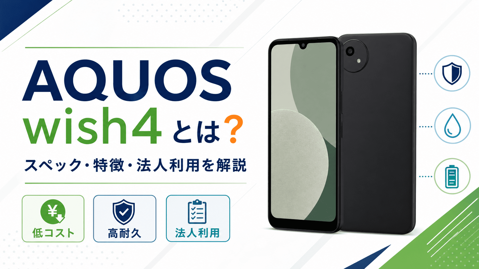 AQUOS wish4とは？スペック・特徴・法人利用におすすめの理由を解説