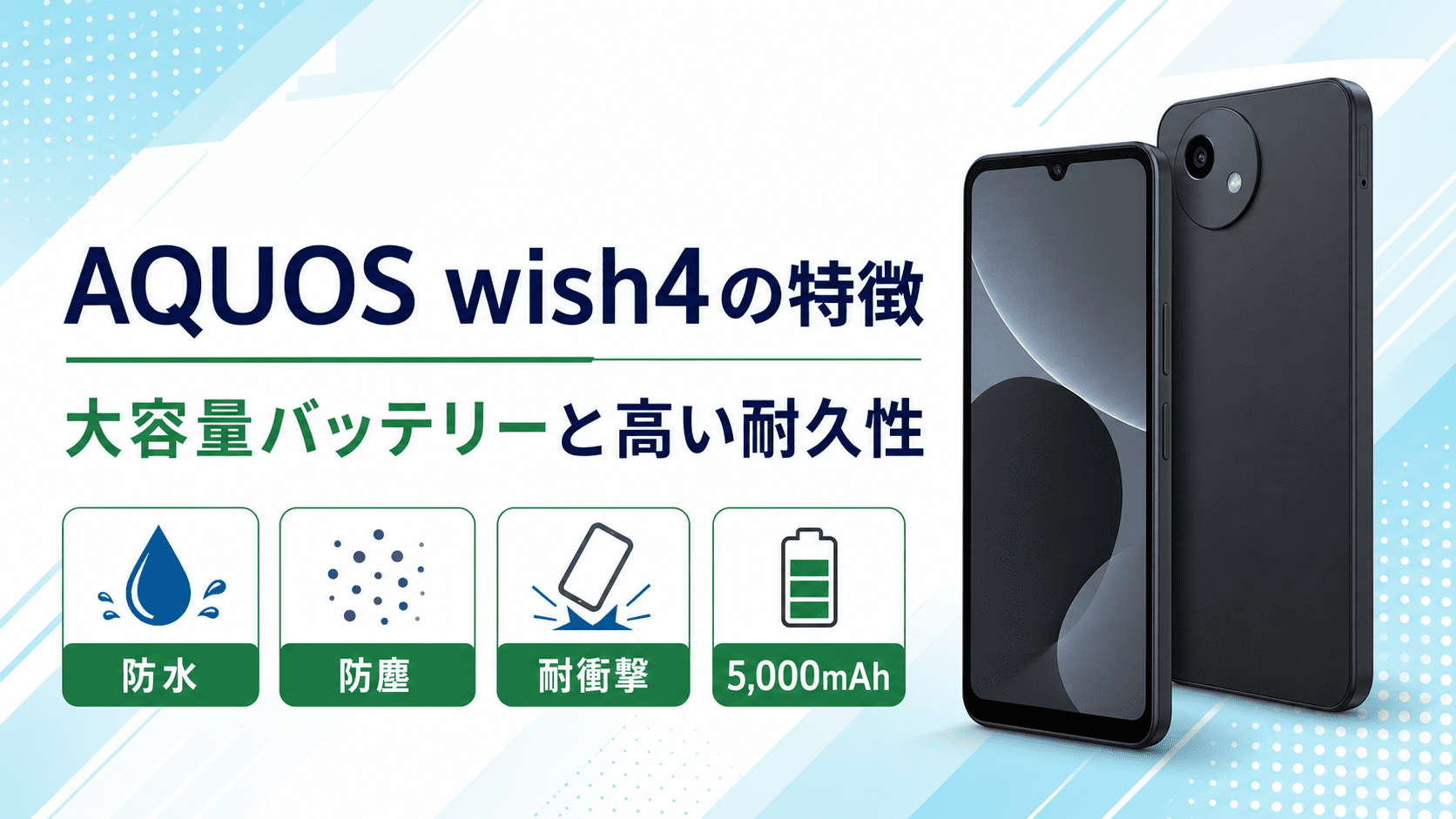 AQUOS wish4の防水・防塵・耐衝撃と大容量バッテリー