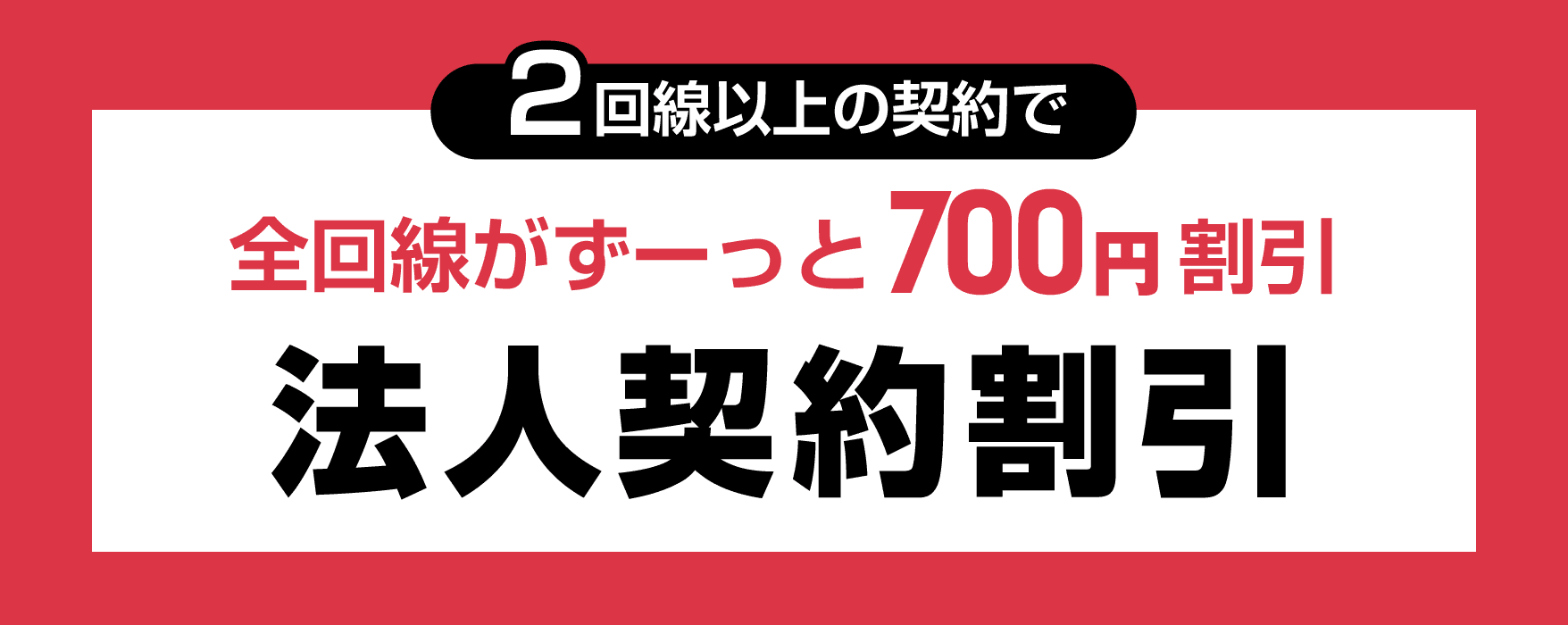 2回線以上の契約で、全回線がずーっと700円割引。「法人契約割引」