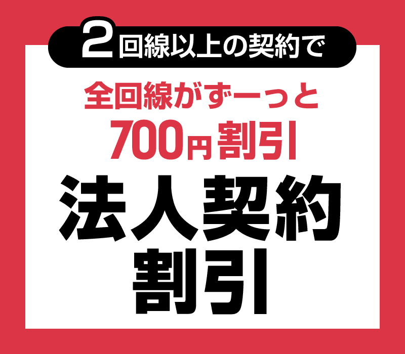 2回線以上の契約で、全回線がずーっと700円割引。「法人契約割引」