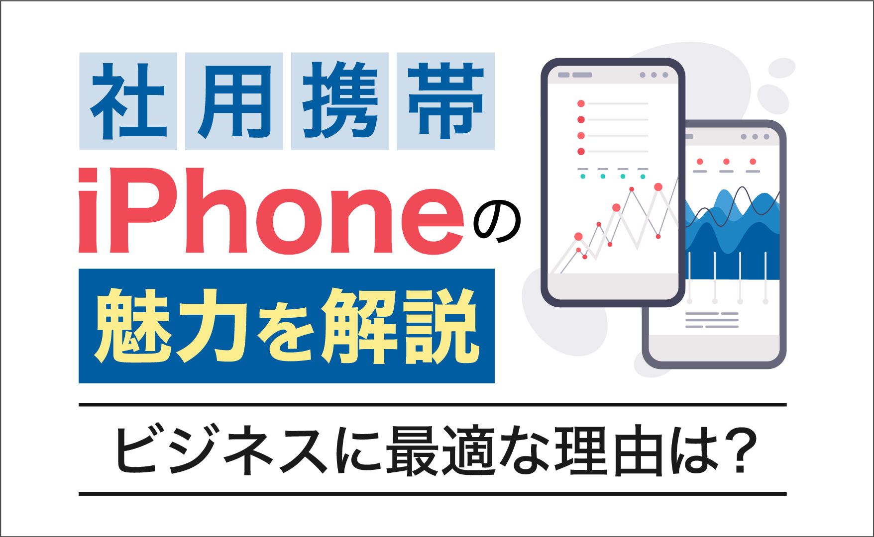 社用携帯iPhoneの魅力を解説