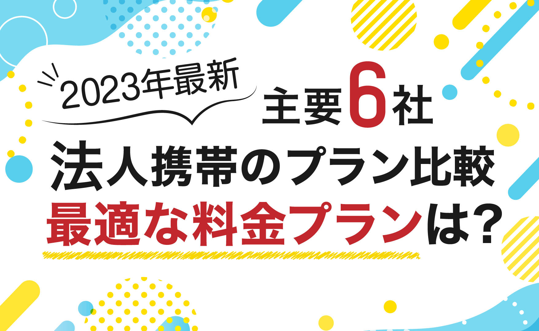 法人携帯のプラン比較イメージ