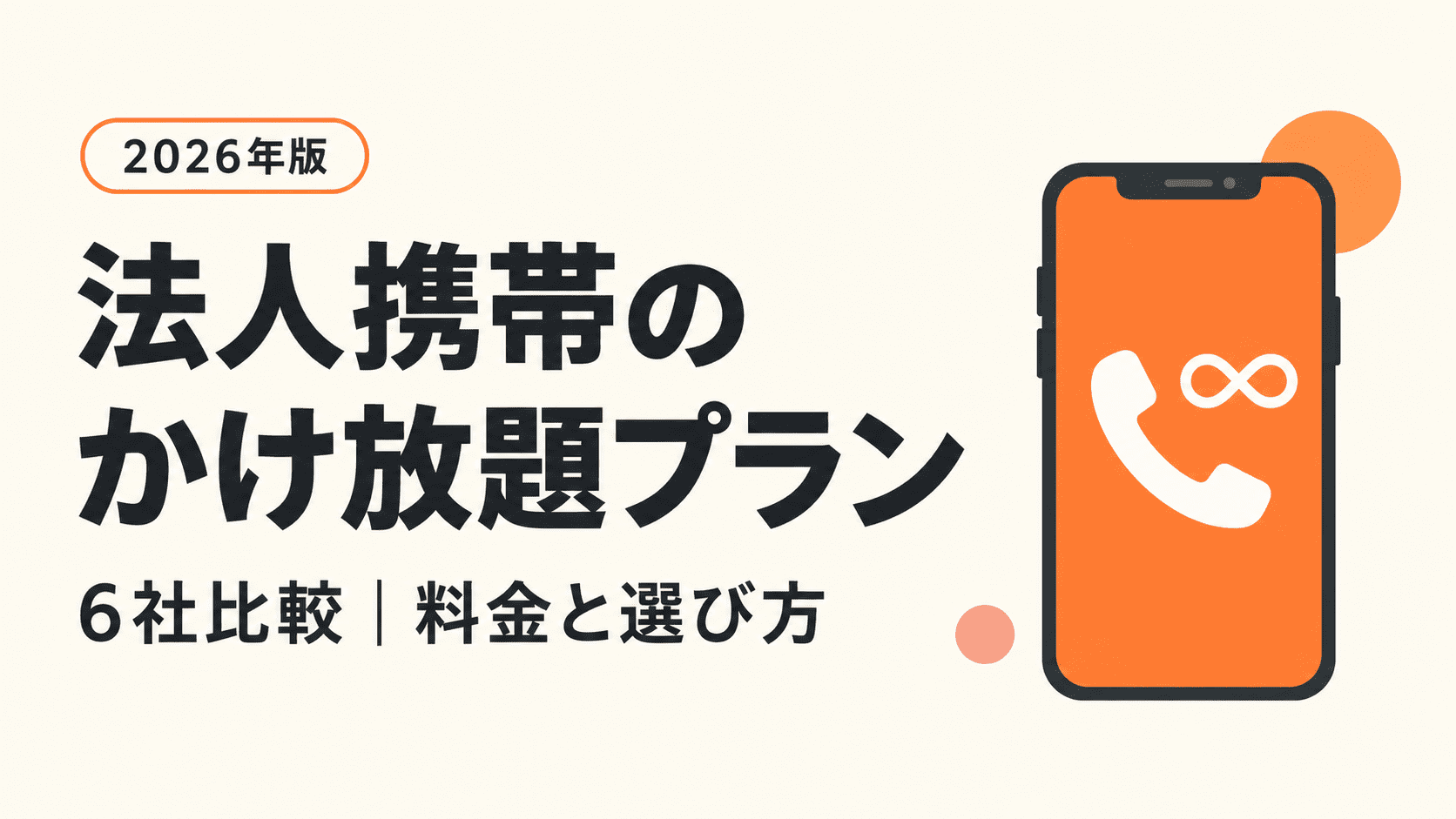 法人携帯のかけ放題：6社の料金・選び方を比較【2026年版】