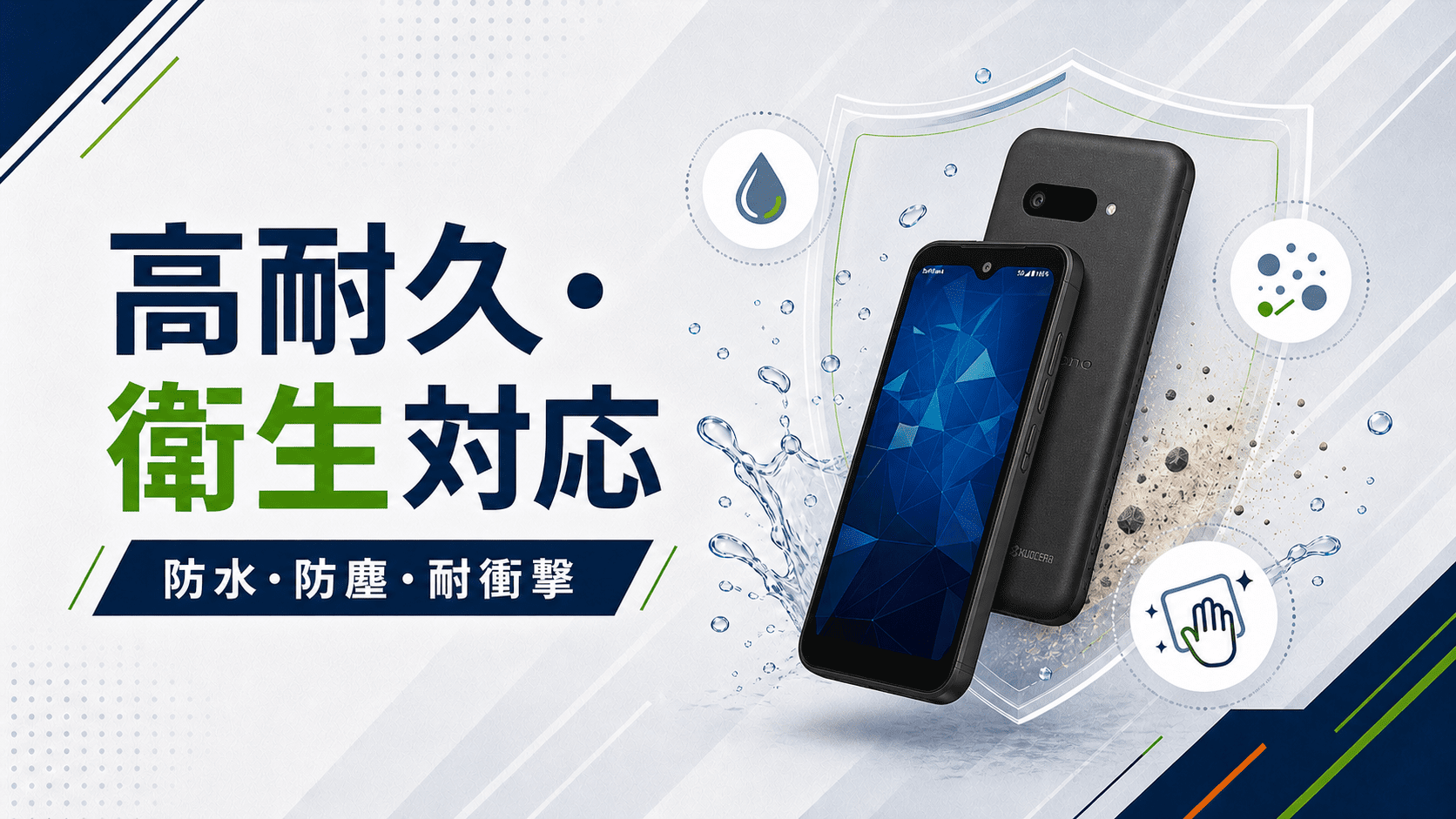 DIGNO BX3の高耐久・衛生対応