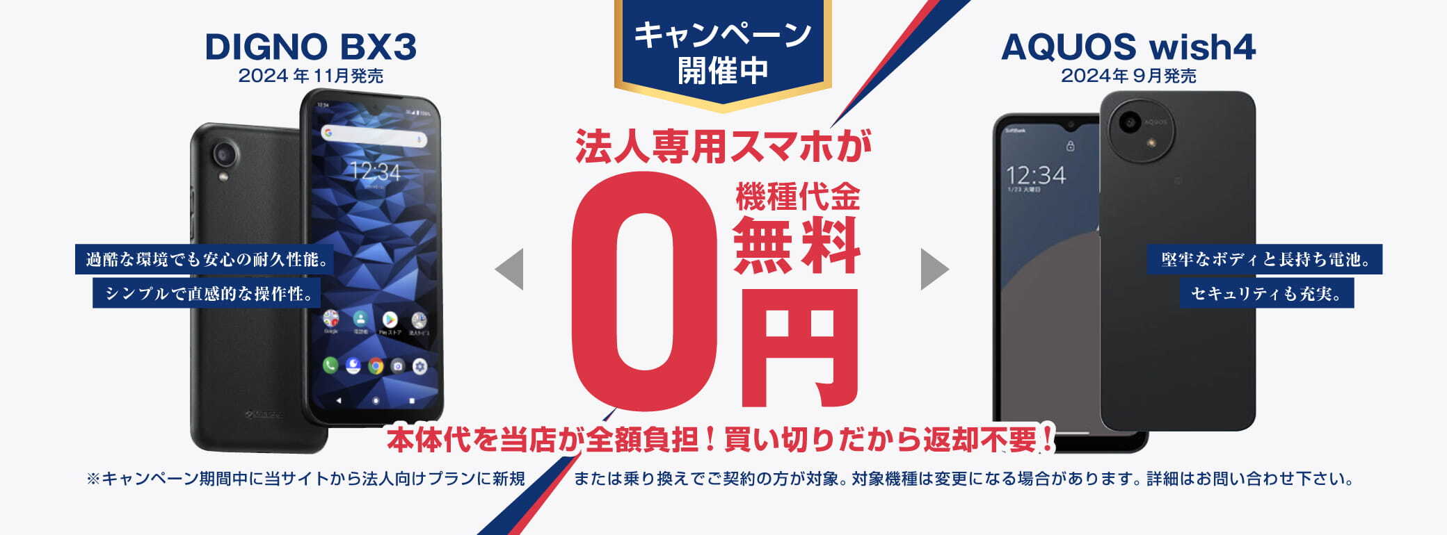 法人専用スマホが機種代金一括0円キャンペーン DIGNO BX3対象