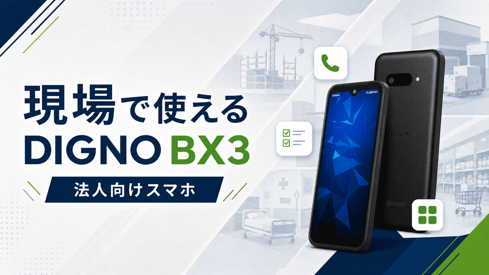 現場で使えるDIGNO BX3