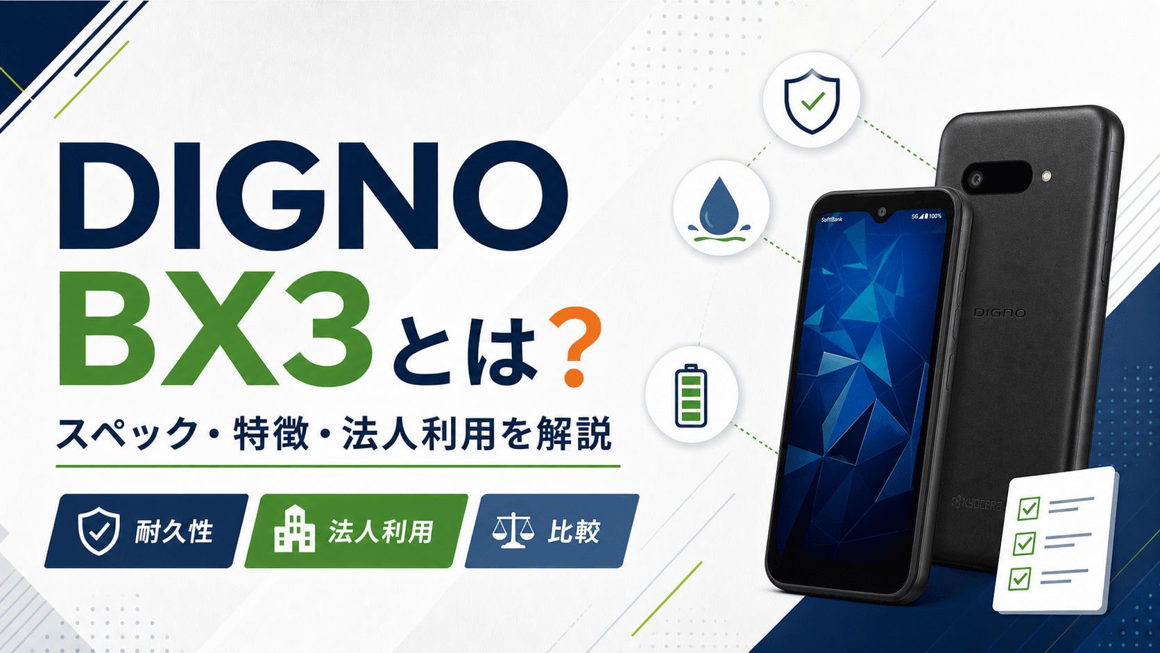 DIGNO BX3とは？スペック・特徴・法人利用におすすめの理由を解説