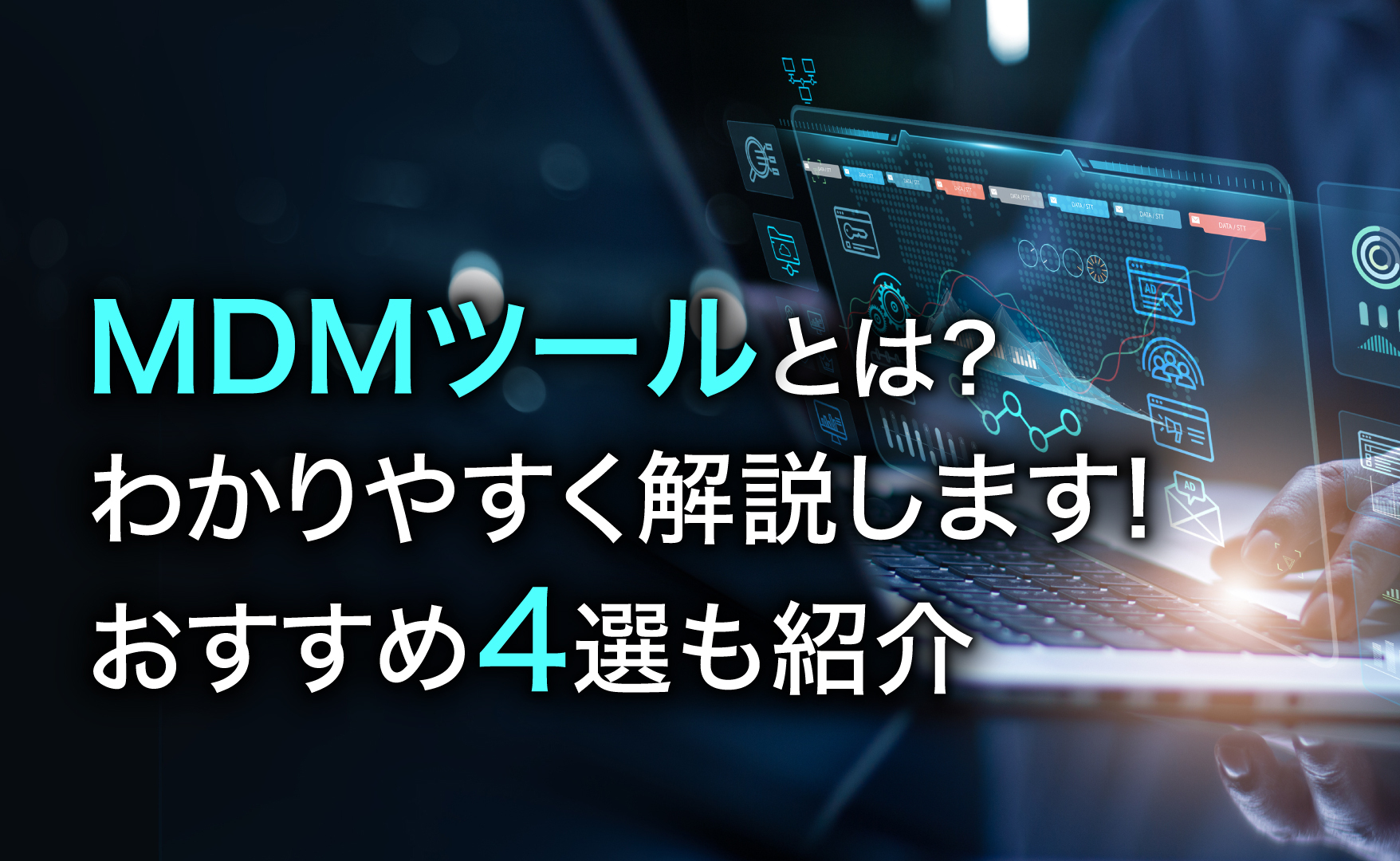 MDMツール解説トップ画イメージ