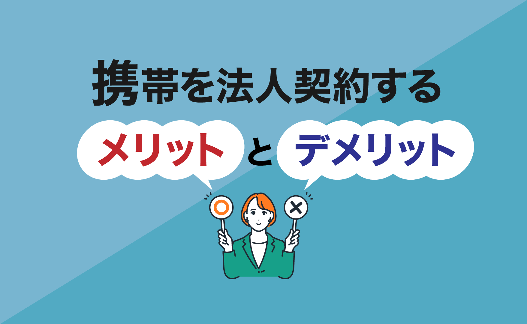 携帯を法人契約するメリットとデメリット