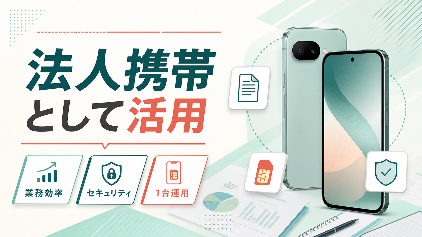 法人携帯として活用できるPixel 10a