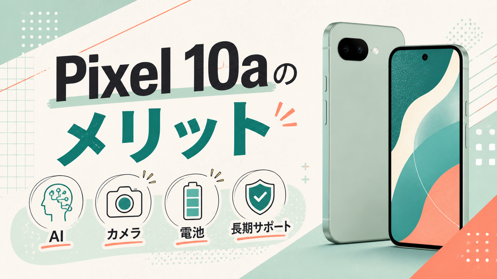 Pixel 10aのメリット