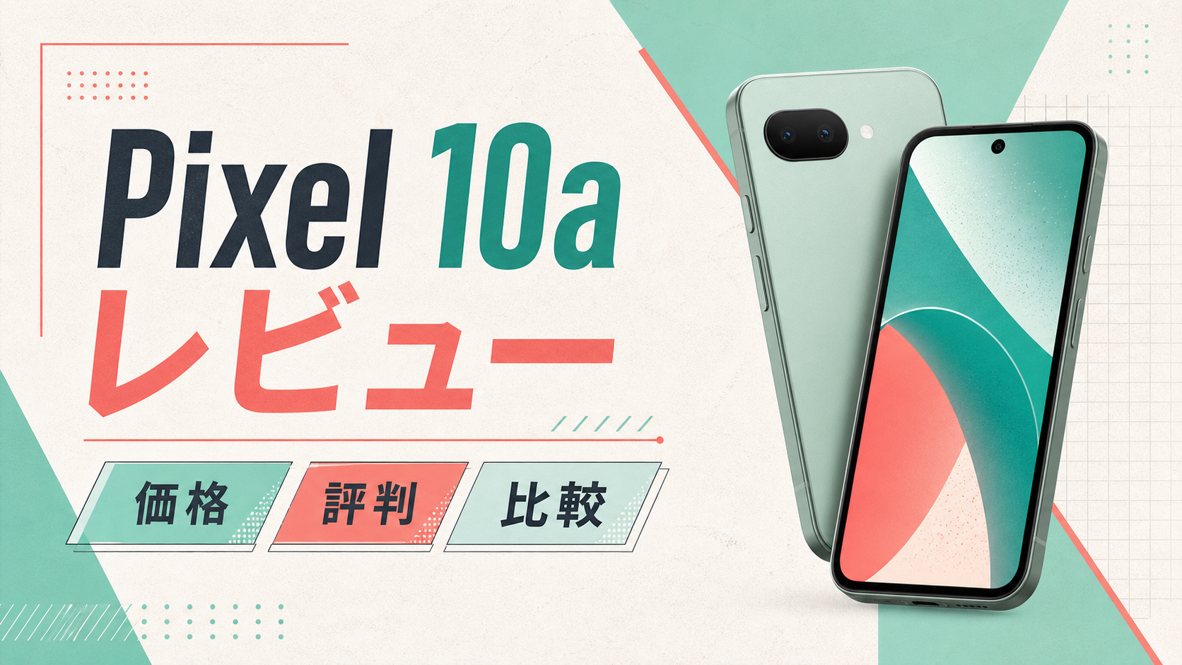 Pixel 10a レビュー