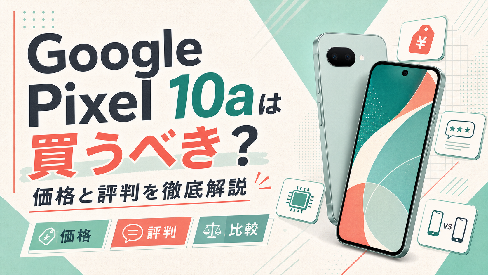 Google Pixel 10aは買うべき？価格と評判を徹底解説