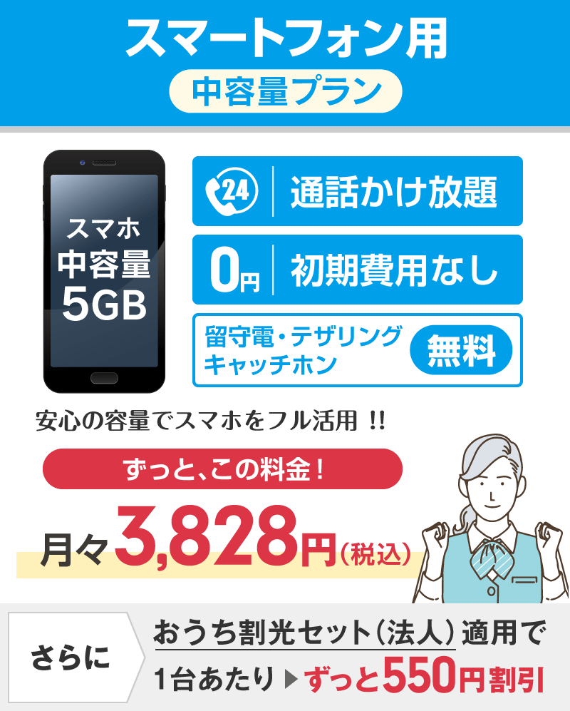 スマートフォン用中容量プラン5GB