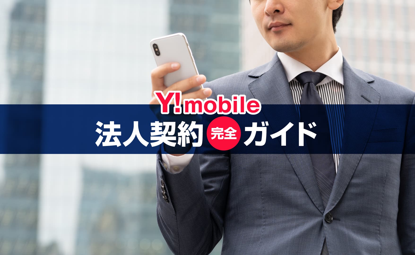 ビジネスでスマホを使う男性