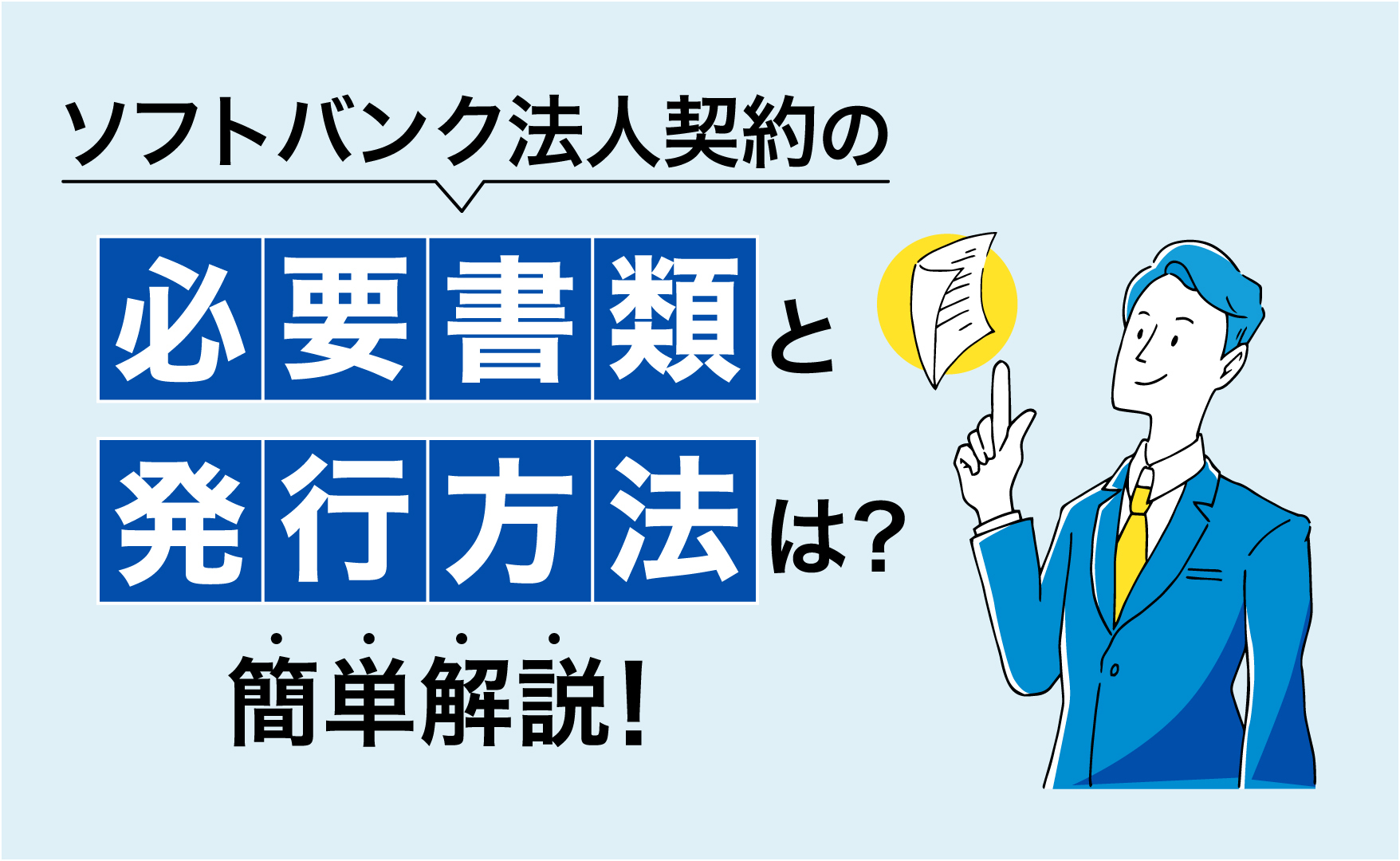 ソフトバンク法人契約の必要書類と発行方法イラストイメージ