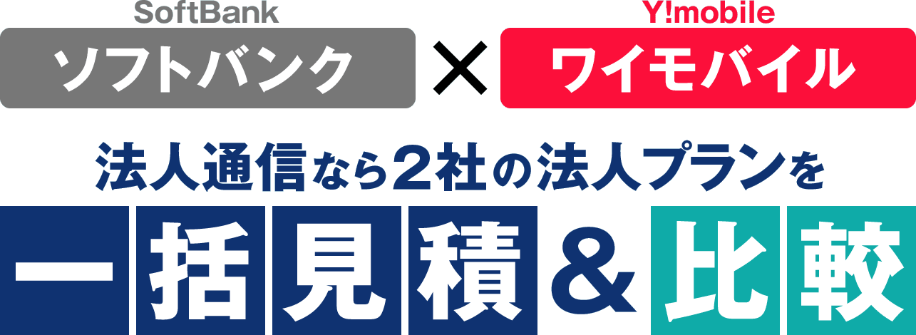 ソフトバンク・ワイモバイル。法人通信なら2社の法人プランを一括見積＆比較。最適の法人プランが見つかる