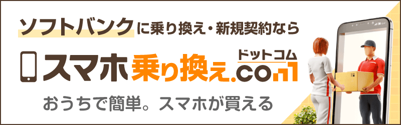 スマホ乗り換えドットコム