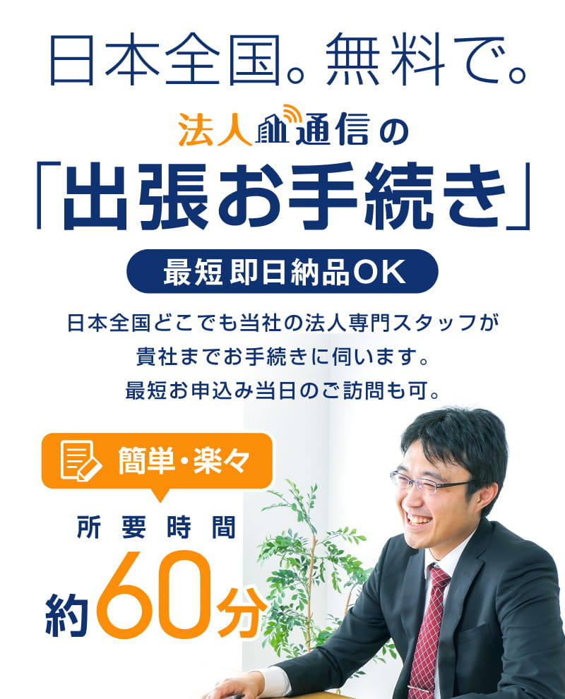 法人通信の出張お手続き