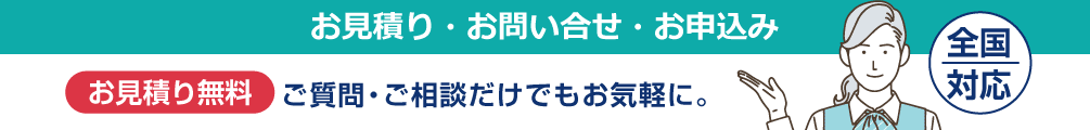 お見積り・お問い合せ・お申込み