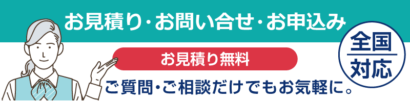 お見積り・お問い合せ・お申込み