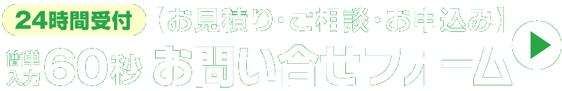 簡単入力60秒。ご相談もお気軽に。お問い合せ・お申込み