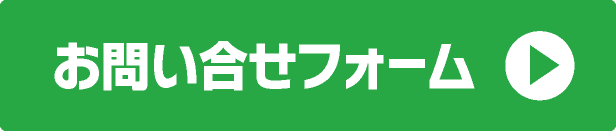 お問い合わせフォーム