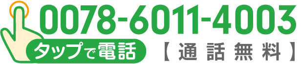 お電話から