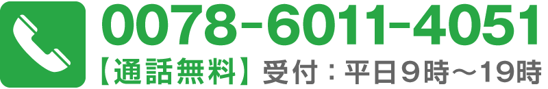 お電話から