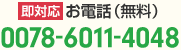 お電話から