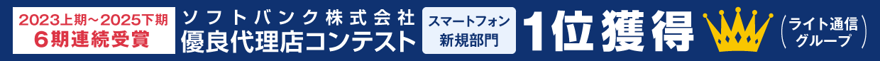 ソフトバンク株式会社優良代理店コンテスト【スマートフォン新規部門 2023年上期～2025年下期の6期連続】1位獲得