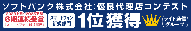 ソフトバンク株式会社優良代理店コンテスト【スマートフォン新規部門 2023年上期～2025年下期の6期連続】1位獲得