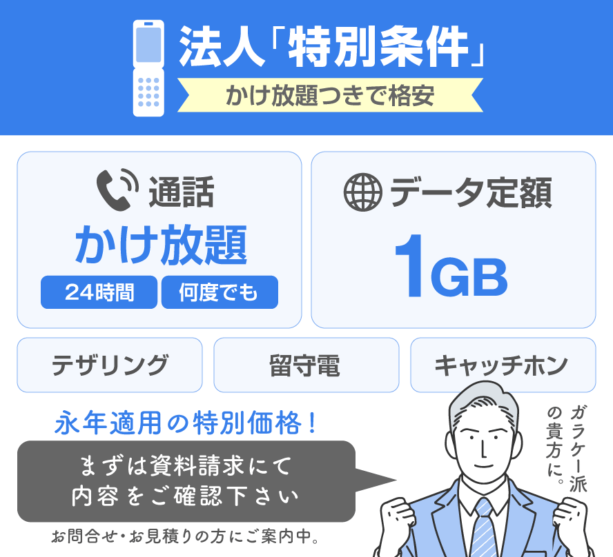 かけ放題込みで格安。ソフトバンク「法人特別価格（ケータイ）」