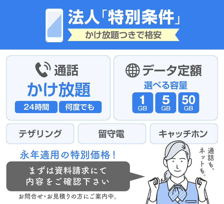 かけ放題込みで格安。ソフトバンク「法人特別価格（スマートフォン）」