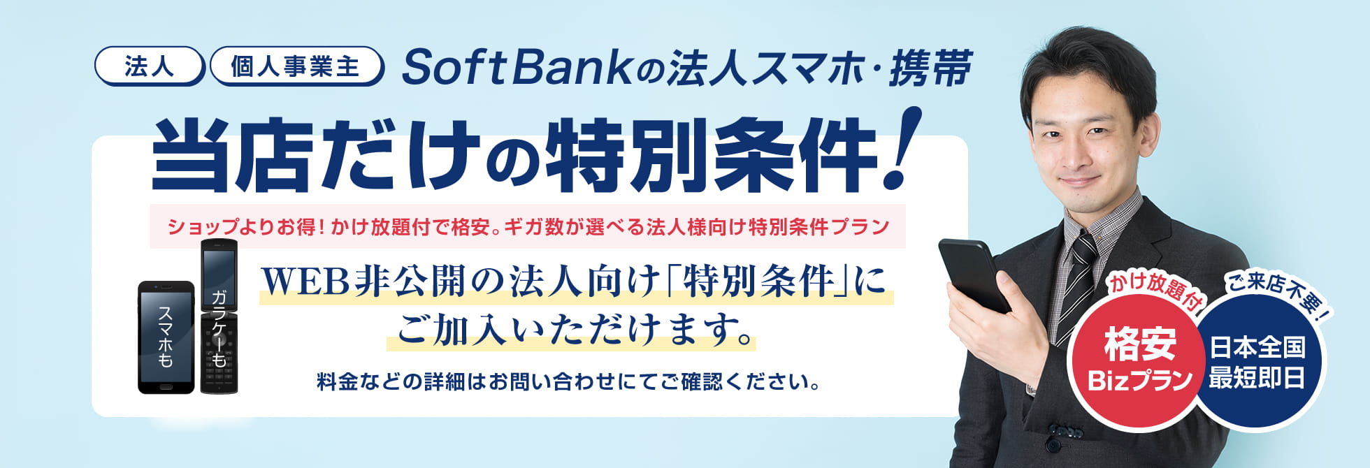 【ソフトバンク法人向け携帯・スマホ正規取扱店】法人限定の格安プラン!!全国対応、1台からOK！お手続きにかかる初期費用0円