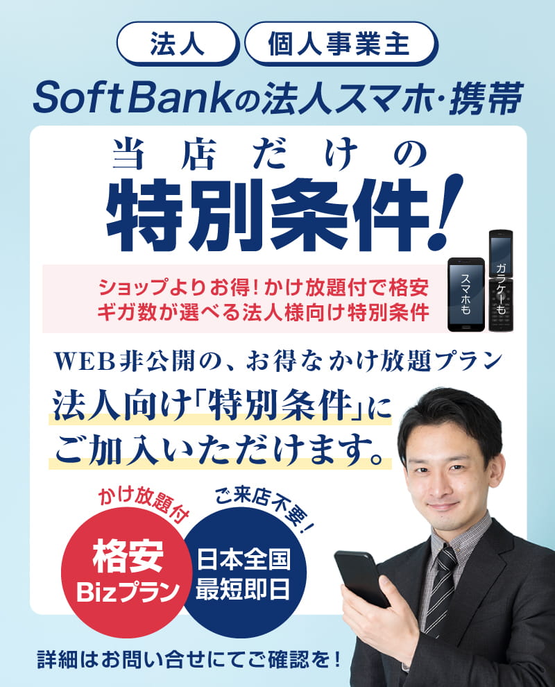 【ソフトバンク法人向け携帯・スマホ正規取扱店】法人限定の格安プラン!!全国対応、1台からOK！お手続きにかかる初期費用0円