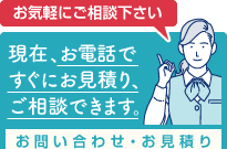 現在、お電話ですぐにお見積り・ご相談できます。