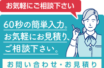 60秒の簡単入力。お気軽にお見積り、ご相談下さい。