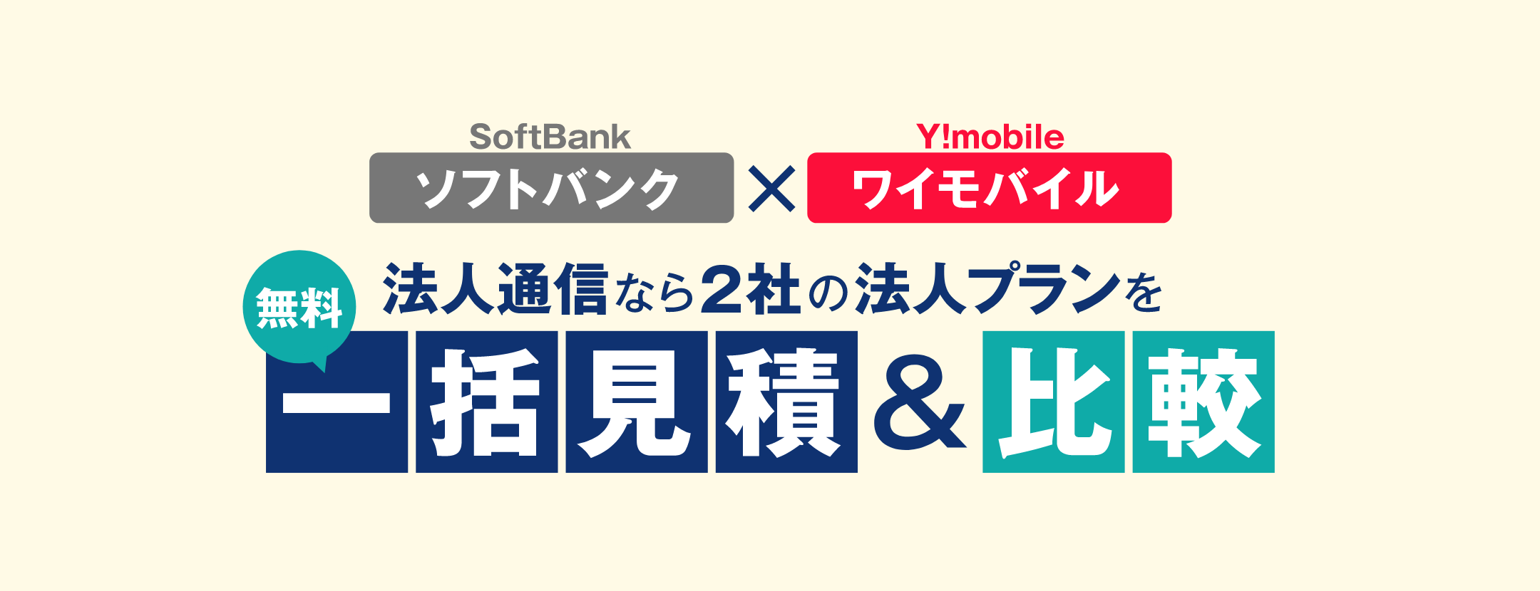 ソフトバンク・ワイモバイル。法人通信なら2社の法人プランを一括見積＆比較