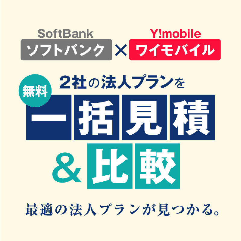 ソフトバンク・ワイモバイル。法人通信なら2社の法人プランを一括見積＆比較