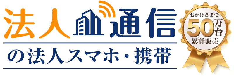 「法人通信」の法人スマホ・携帯