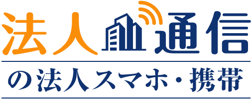 「法人通信」の法人スマホ・携帯