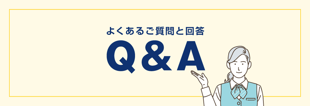 Q&A よくあるご質問と回答