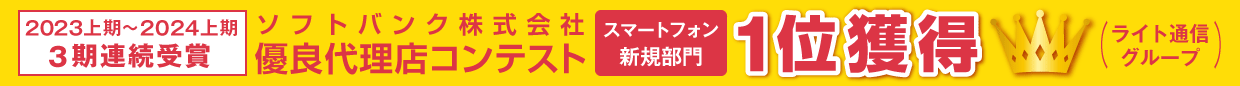 ソフトバンク株式会社優良代理店コンテスト【スマートフォン新規部門 2023年上期～2024年上期の3期連続】1位獲得