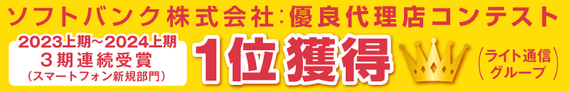 ソフトバンク株式会社優良代理店コンテスト【スマートフォン新規部門 2023年上期～2024年上期の3期連続】1位獲得