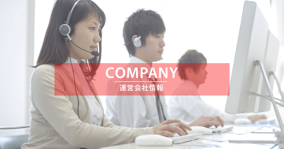 運営会社