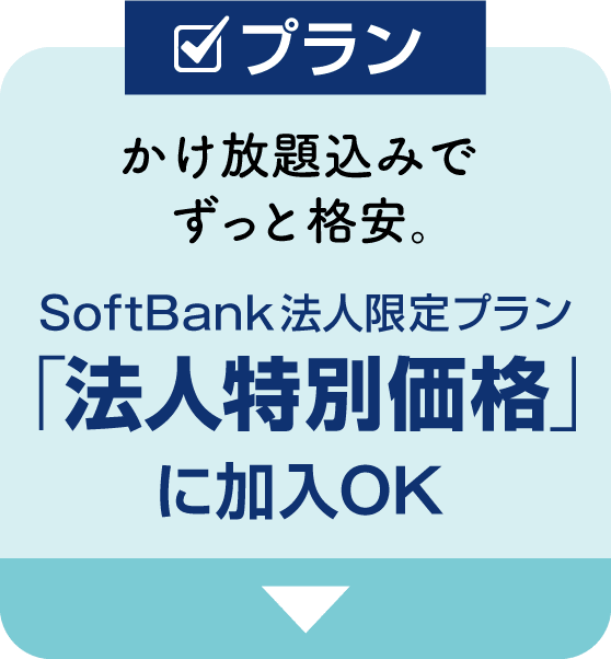 【プラン】かけ放題込みでずっと格安。SoftBank「法人特別価格」に加入OK