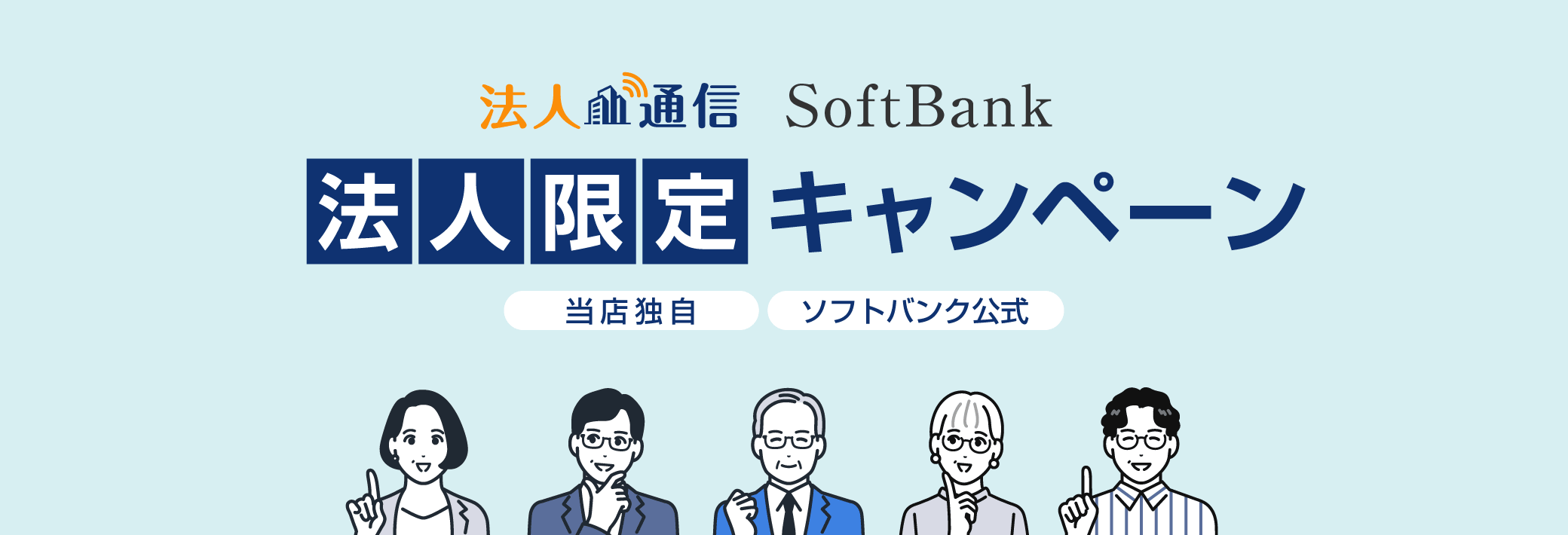 SoftBank法人向けキャンペーン