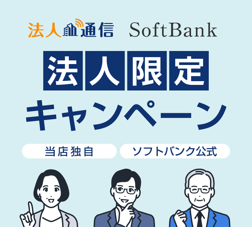 SoftBank法人向けキャンペーン
