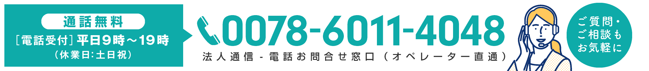 法人通信-お問合せ窓口（オペレーター直通）電話番号